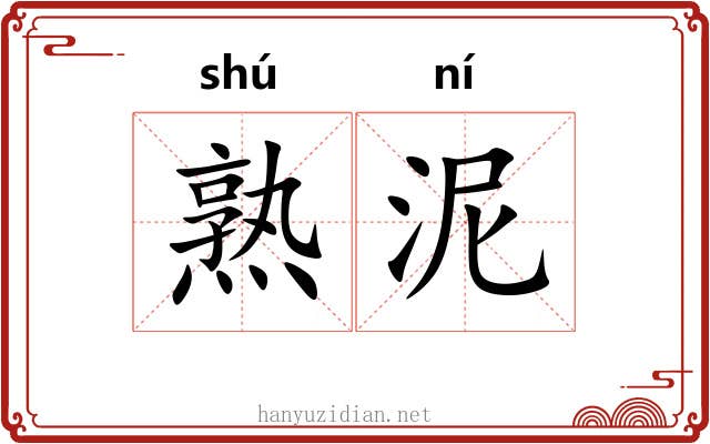 熟泥 熟泥