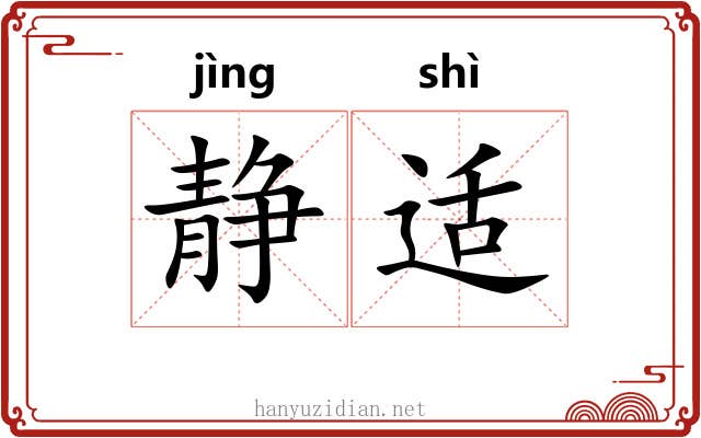 静适