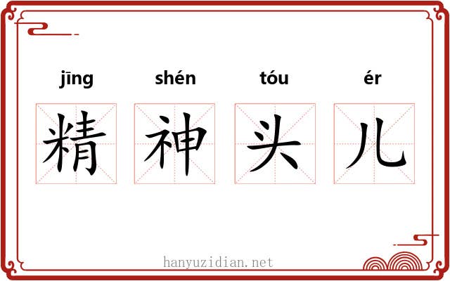 精神头儿 精神头儿