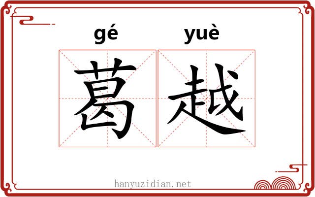 葛越