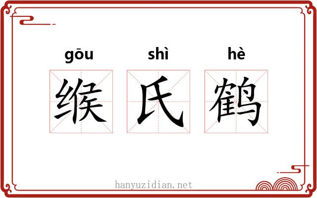 缑氏鹤