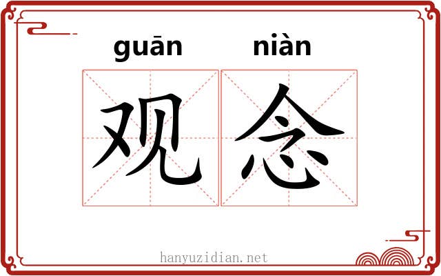 观念