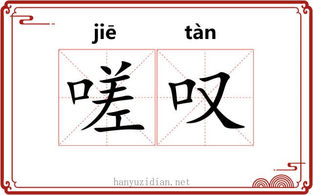 嗟叹 嗟叹