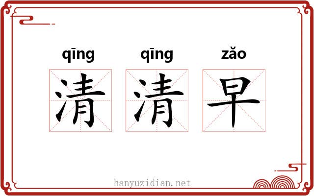 清清早 清清早