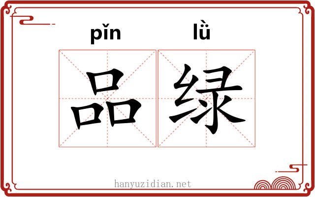 品绿