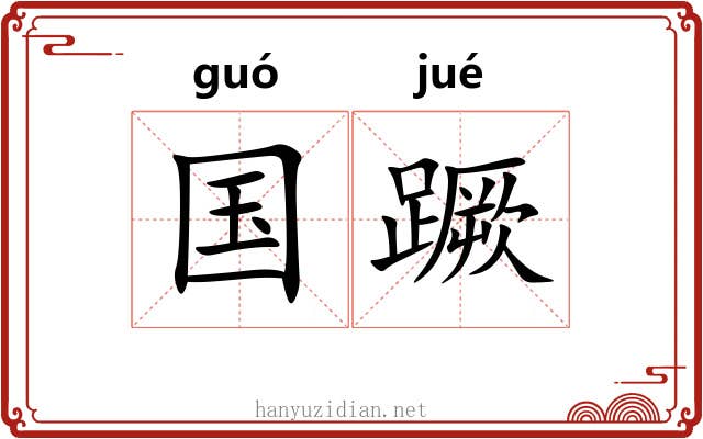 国蹶 国蹶