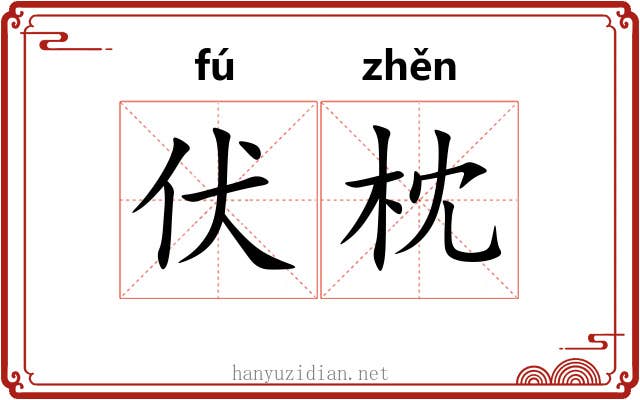 伏枕
