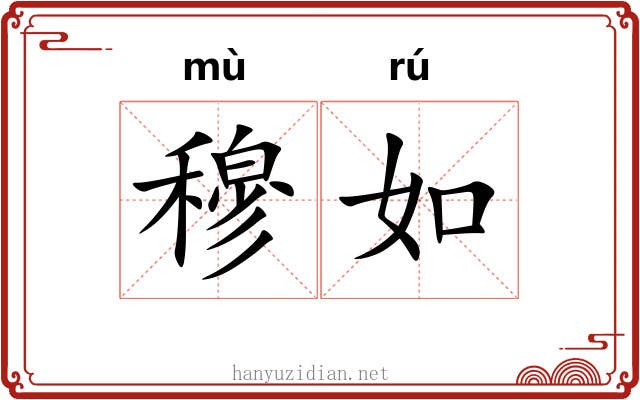 穆如 穆如