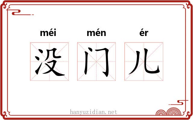 没门儿