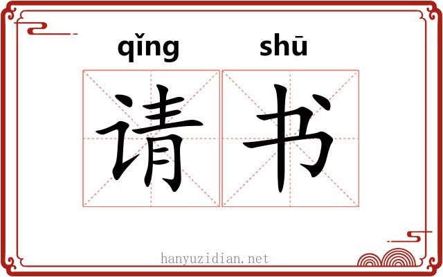 请书 请书