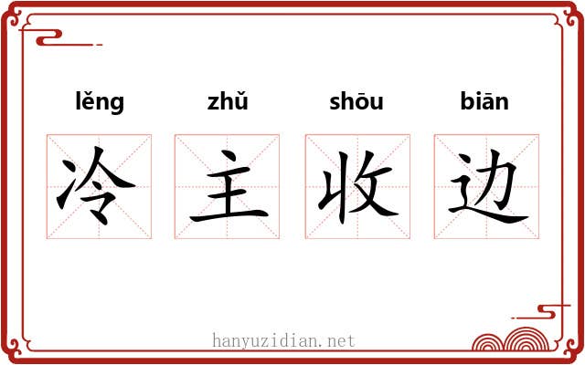 冷主收边 冷主收边