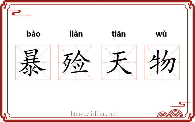 暴殓天物