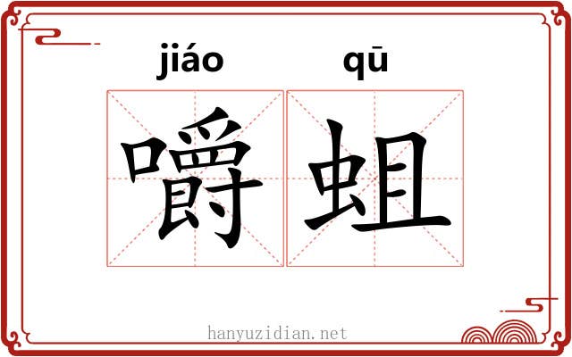 嚼蛆