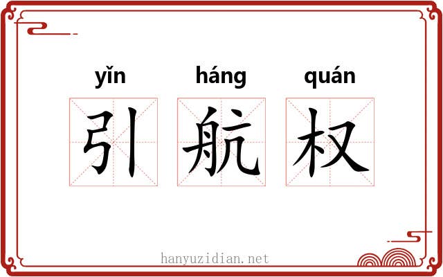 引航权 引航权