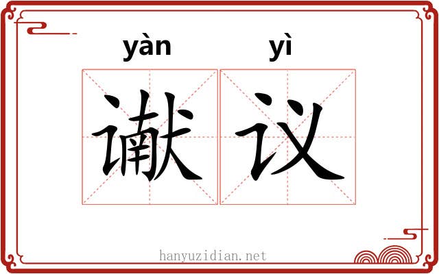 谳议