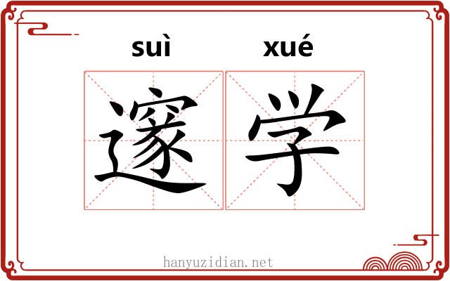 邃学 邃学