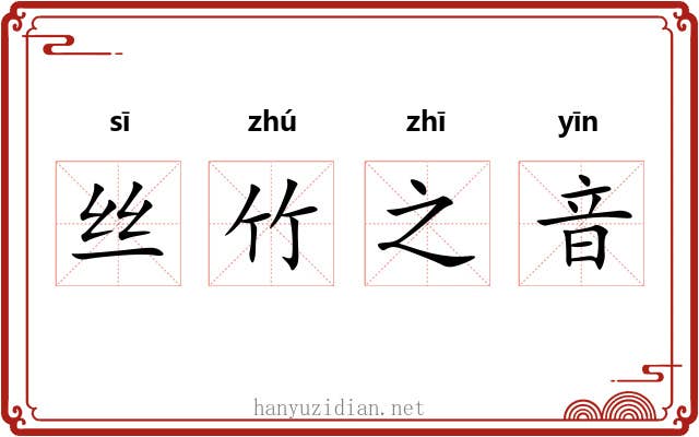 丝竹之音 丝竹之音