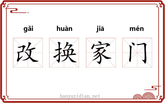 改换家门