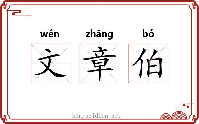 文章伯 文章伯