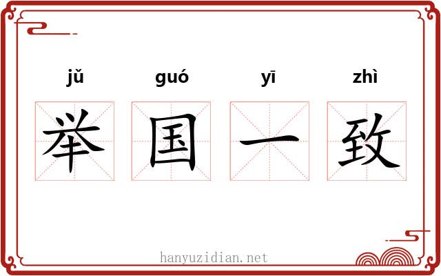 举国一致 举国一致