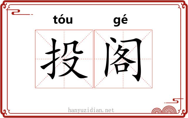 投阁 投阁