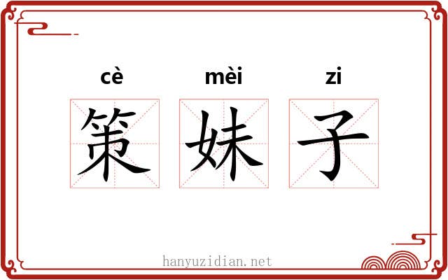 策妹子 策妹子