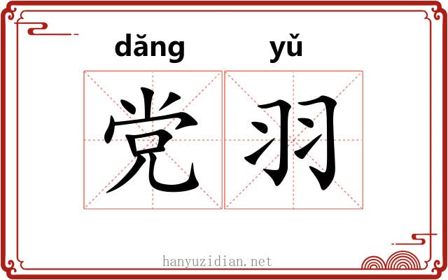 党羽
