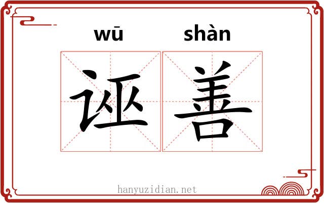 诬善