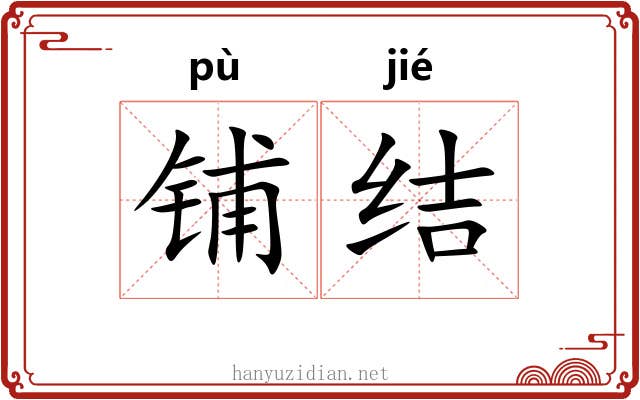 铺结 铺结