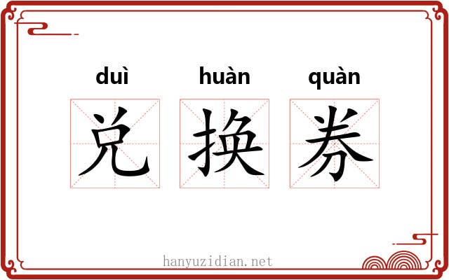 兑换券