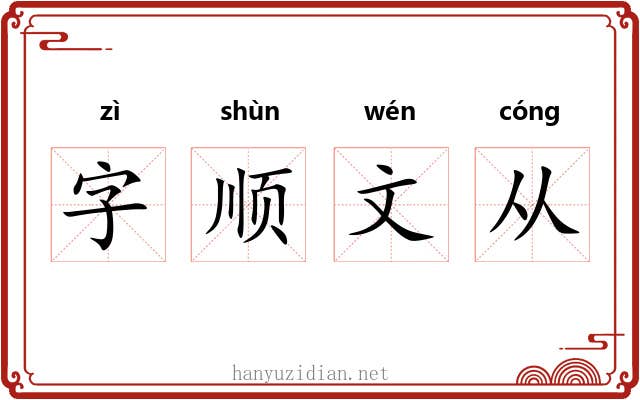 字顺文从 字顺文从