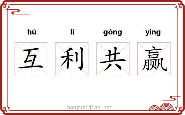 互利共赢 互利共赢