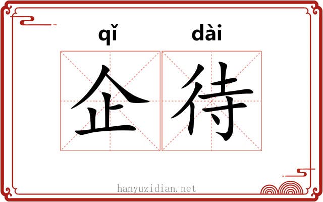 企待
