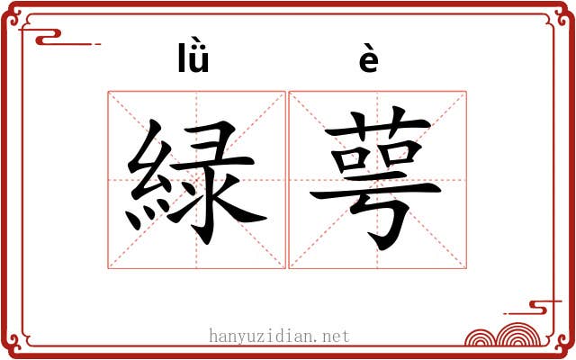 緑萼