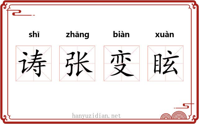 诪张变眩 诪张变眩