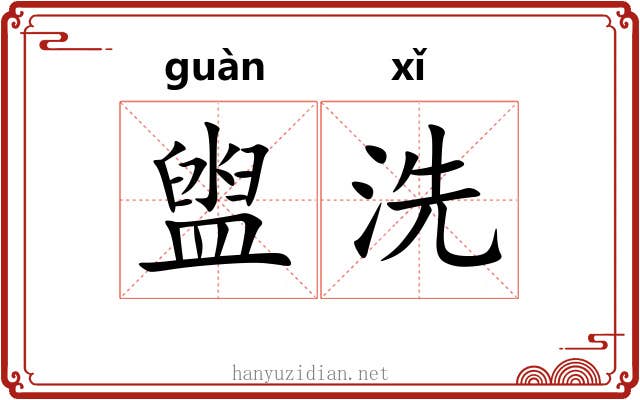 盥洗 盥洗