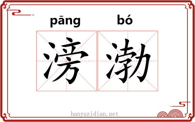 滂渤