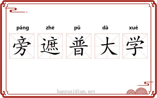 旁遮普大学 旁遮普大学