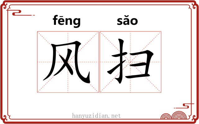 风扫 风扫