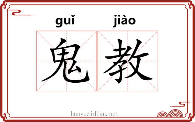 鬼教 鬼教