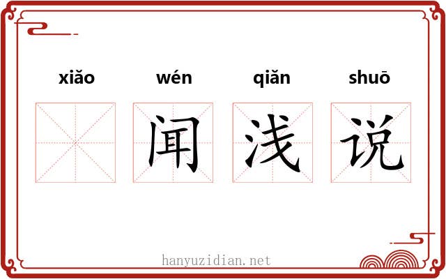𫍲闻浅说 𫍲闻浅说