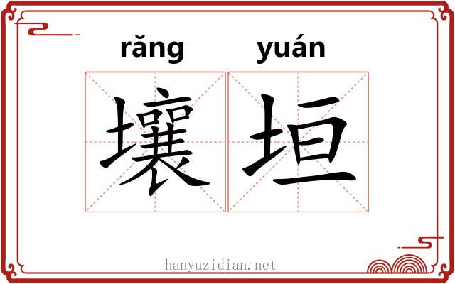 壤垣