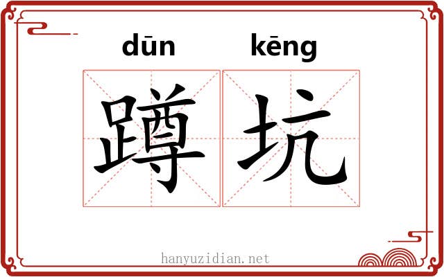 蹲坑