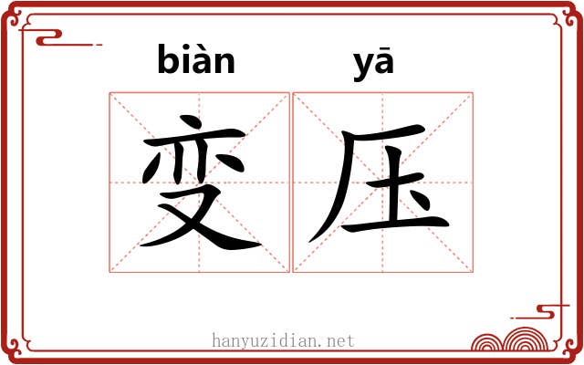 变压 变压