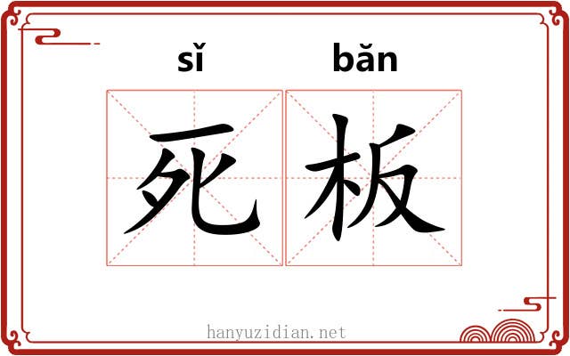 死板 死板