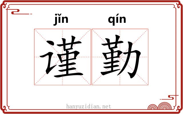 谨勤