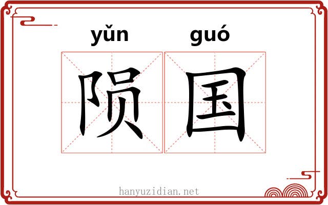 陨国
