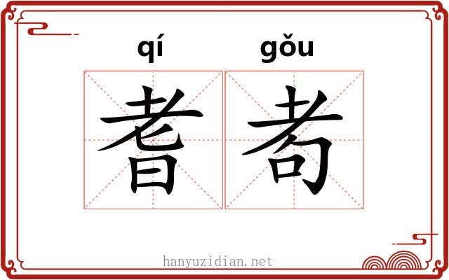 耆耇