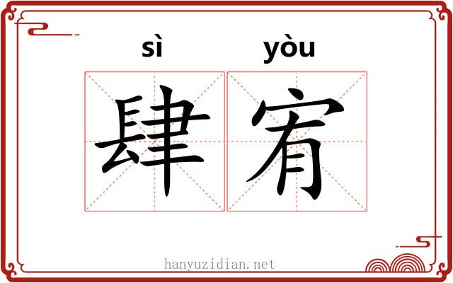 肆宥