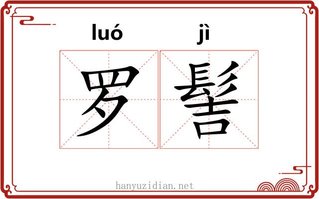 罗髻